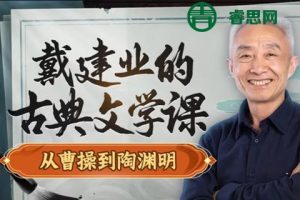 戴建业的古典文学课从曹操到陶渊明