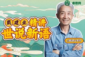 戴建业精讲世说新语课程