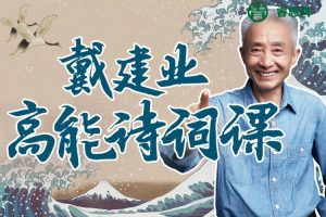 戴建业高能诗词课