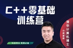 【清华小武】青少年信息学奥赛C++编程(零基础-L4)全套视频课程