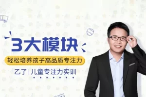 《3大模块，轻松培养孩子高品质专注力》儿童专注力实训音频课程
