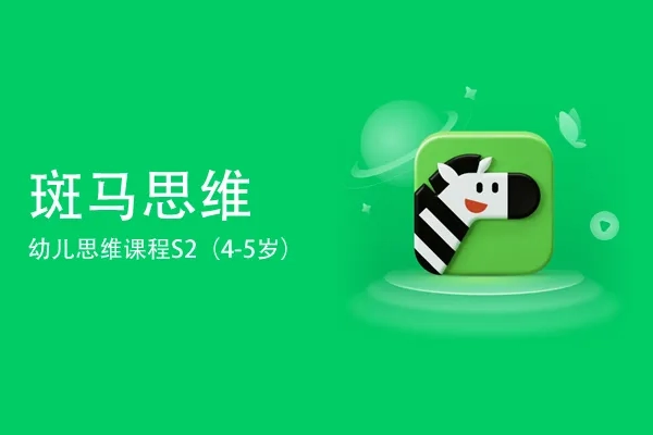 斑马思维S2幼儿思维课程(适合4-5岁儿童)