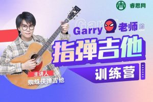 蜘蛛侠弹吉他：Garry老师的指弹吉他训练营