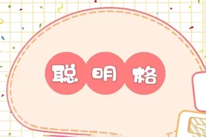 芝麻学社-ahashool玩转聪明格-启蒙数学思维