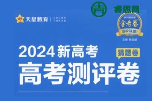 2024新高考押题《金考卷·高考测评·猜题卷》语数英各九套