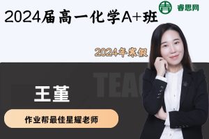 王堇化学-2024届王堇高一化学A+班-2024年寒假