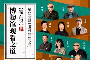【三联中读】博物馆观看之道精品课，以物观史，在博物馆里观中国、看世界
