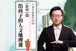 【三联中读】给孩子的人文地理课，为孩子梳理总结的人文地理集，好看又涨知识