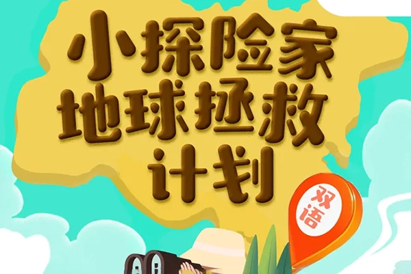 《国家地理：小探险家地球拯救计划》中英双语,开启小朋友科学之旅