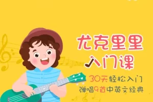 爱上音乐《尤克里里入门课》30天轻松入门