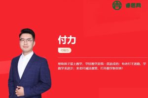 付力数学-2024届付力高二数学系统班-2024年春季