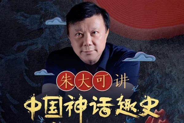 喜马拉雅-朱大可讲中国神话趣史全100讲音频课程