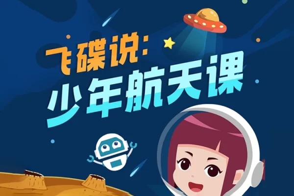 喜马拉雅-飞碟说：少年航天课全50集音视频