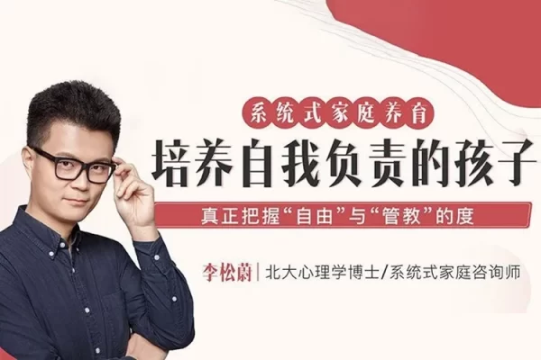 李松蔚《系统式家庭养育培养自我负责的孩子》课程音频