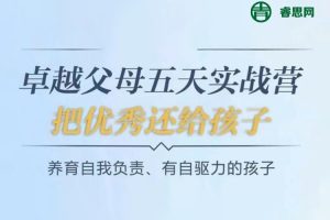 李胤霖《卓越父母5天实战营：养育有自驱力的孩子》