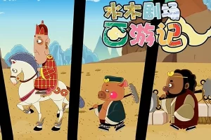 古典名著动画片《水木剧场西游记》全108集