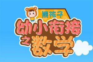 儿童数学启蒙动画片《熊孩子幼小衔接之数学》全20集
