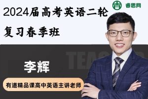 李辉英语-2024届李辉高考英语二轮复习春季班(规划服务)