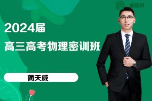 蔺天威物理-2024届蔺天威高三高考物理密训班