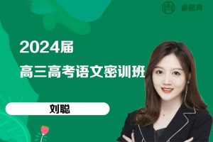 刘聪语文-2024届刘聪高三高考语文密训班