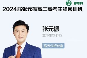 张元振生物-2024届张元振高三高考生物密训班