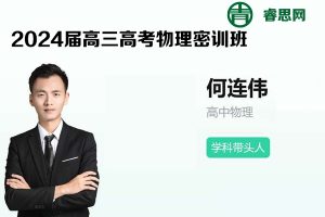 何连伟物理-2024届何连伟高三高考物理密训班