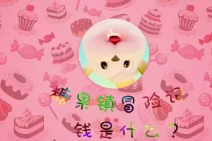 儿童财商启蒙课-糖果镇冒险记