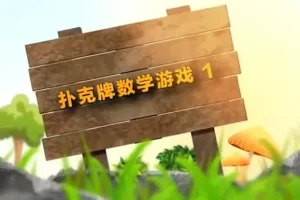 时光企鹅-3~6岁宝宝数学思维启蒙课