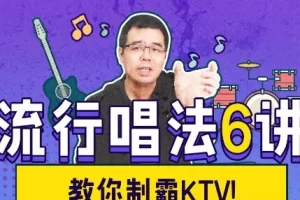 尤静波教授《流行唱法六讲》教你制霸KTV