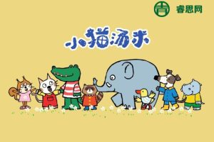 幼儿社交启蒙绘本《小猫汤米》系列绘本10本