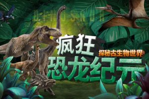 少年得到-疯狂恐龙纪元-探秘古生物世界