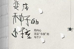 治愈你的童年《变成种子的小孩》PDF电子书