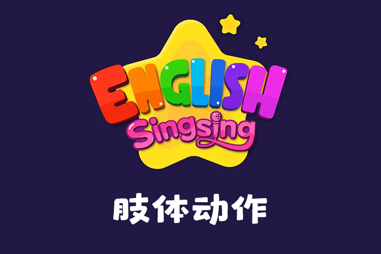 《唱唱启蒙英语：肢体动作》快乐启蒙英语,边唱边跳动起来