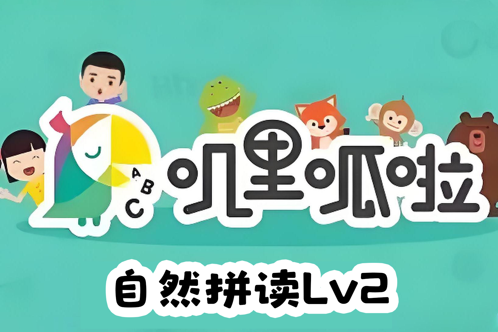 叽里呱啦自然拼读Lv2视频课程