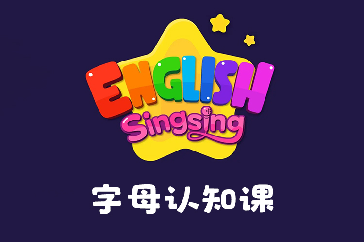 《唱唱启蒙英语：字母认知课》快速认识26个英文字母,英语启蒙必备