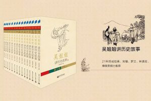 吉祥妈妈播讲《吴姐姐讲历史故事》全1075集mp3音频