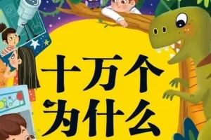儿童百科知识《十万个为什么》全446集mp3音频