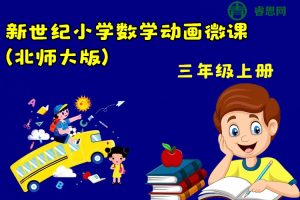 新世纪小学三年级数学上册动画微课(北师大版)