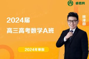 林泽田数学-2024届林泽田高三高考数学A班-2024年寒假