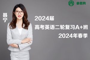 聂宁英语-2024届聂宁高考英语二轮复习A+班-2024年春季