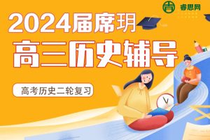 席玥历史-2024届席玥高考历史二轮复习-2024年寒假班
