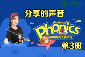 自然拼读法学单词《第3册 分享的声音》同步提高班视频教程(肖思)