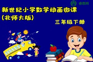 新世纪小学三年级数学下册动画微课(北师大版)