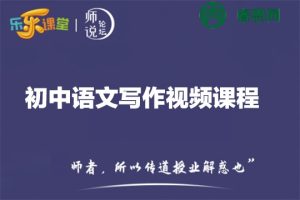 乐乐课堂-初中语文写作视频课程,教你写出既真实又有创意的高分作文