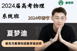 夏梦迪物理-2024届夏梦迪高考物理系统班-2024年春季
