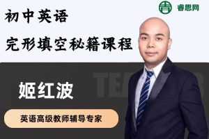 姬红波英语-初中英语完形填空秘籍课程