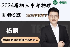 杨萌物理-2024届杨萌初三中考物理目标S班-2023年秋季下