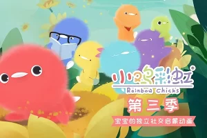 儿童成长益智动画《小鸡彩虹 Rainbow Chicks》第三季中文版全26集
