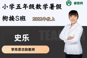 史乐数学-史乐小学五年级数学暑假衔接S班(全国版)-2022年秋上