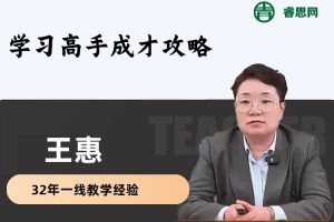 王惠老师-学习高手成才攻略(合集加长版)